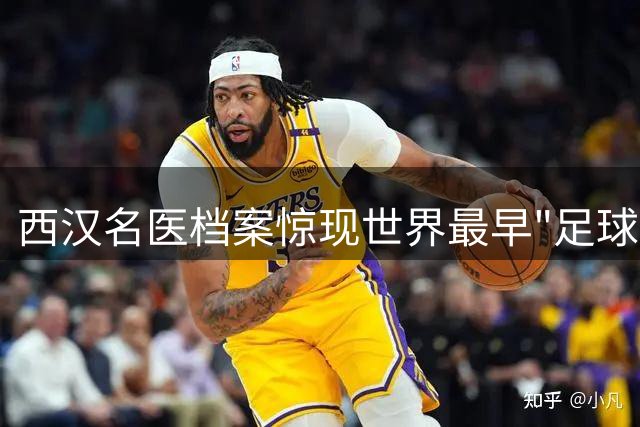 西汉名医档案惊现世界最早"足球猝死"病例 揭秘临淄蹴鞠千年传奇